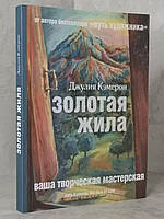 Книга "Золотая жила" Джулия Кэмерон