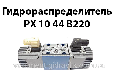 Гідророзподільник РХ 10 44 В220