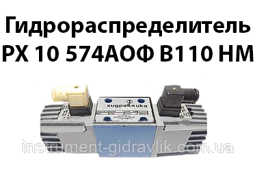 Гідророзподільник РХ 10 574АОФ В110 нм