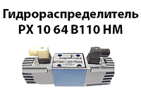 Гидрораспределитель РХ 10 64 В110 нм