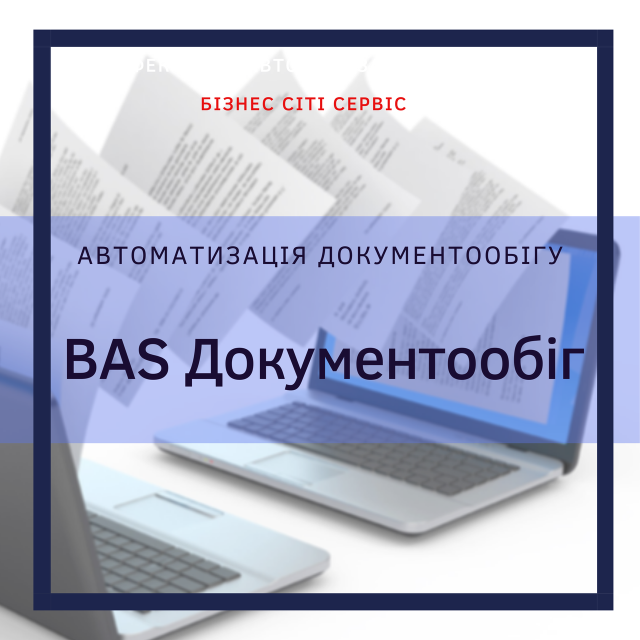 BAS Документообіг КОРП, фото 1
