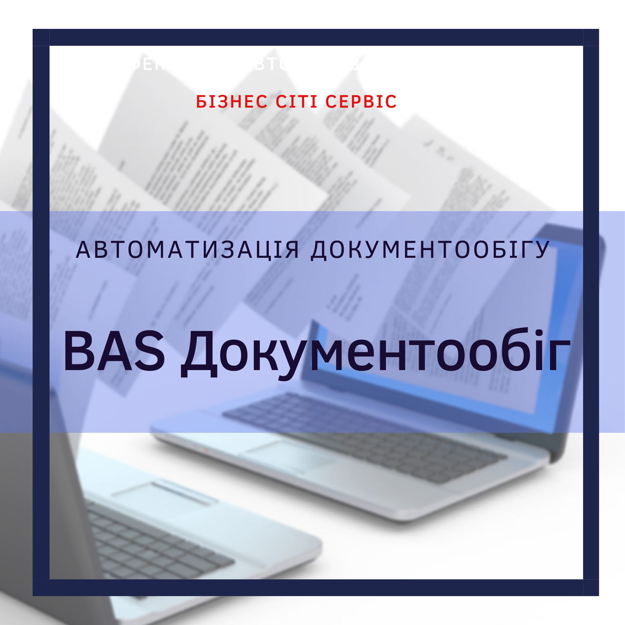 BAS Документообіг КОРП