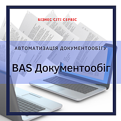 BAS Документообіг КОРП