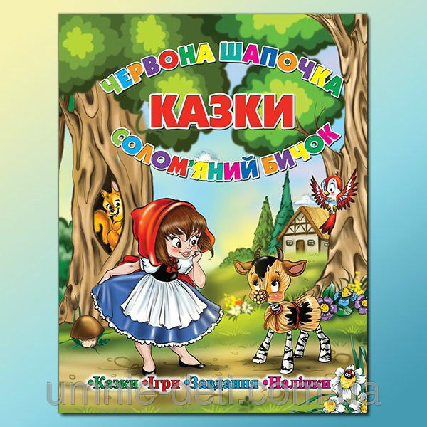 Казка Червона шапочка