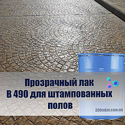 Лак B 490 для штампованого підлу лак для бетону