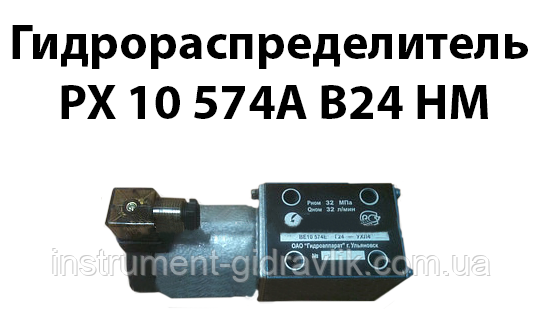 Гідророзподільник РХ 10 574А В24 нм, фото 1