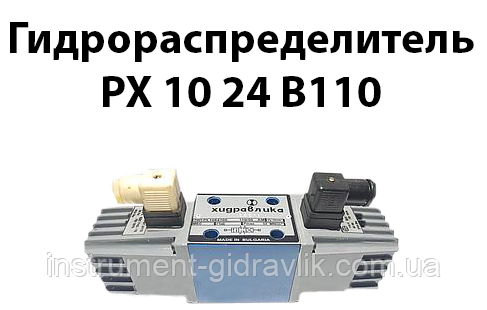 Гідророзподільник РХ 10 24 В110