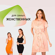 Сукні для самих жіночних!
