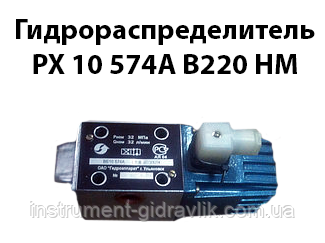 Гідророзподільник РХ 10 574А В220 нм