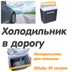 Автохолодильники термоелектричні, холодильник в дорогу, холодильники для машини, переносні міні холодильники 30 л