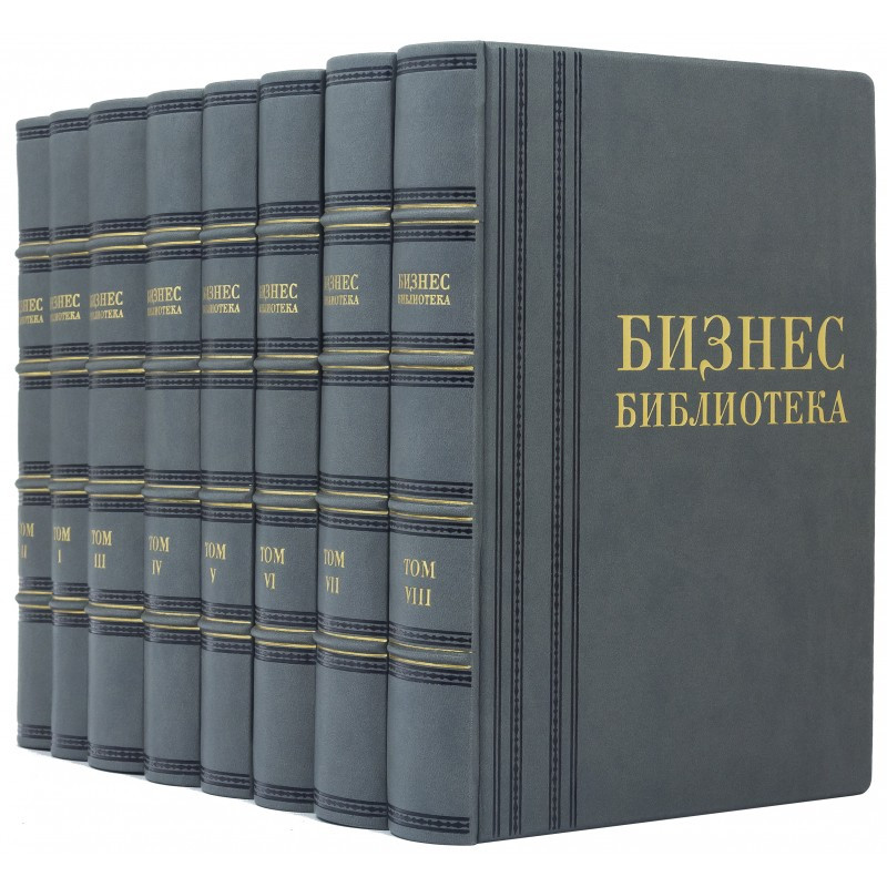 "Бізнес бібліотека" 8 томів подарункове видання в шкіряній палітурці, фото 1
