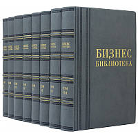 "Бизнес библиотека" 8 томов подарочное издание в кожаном переплете