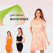 Плаття для самих жіночних!