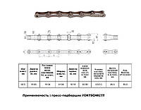 Цепь 220B-1 L=3,05 м RENOLD SD