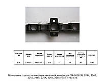 Цепь AZ44912 (ТПК) / 18AP009832 AGRI PARTS