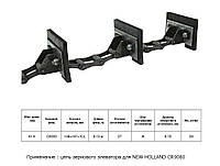 Цепь 84145229 (87373433) 47949285 елеватор (18AP006624) AGRI PARTS