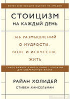 Книга "Стоицизм на каждый день" Райан Холидей, Стивен Ханселльман