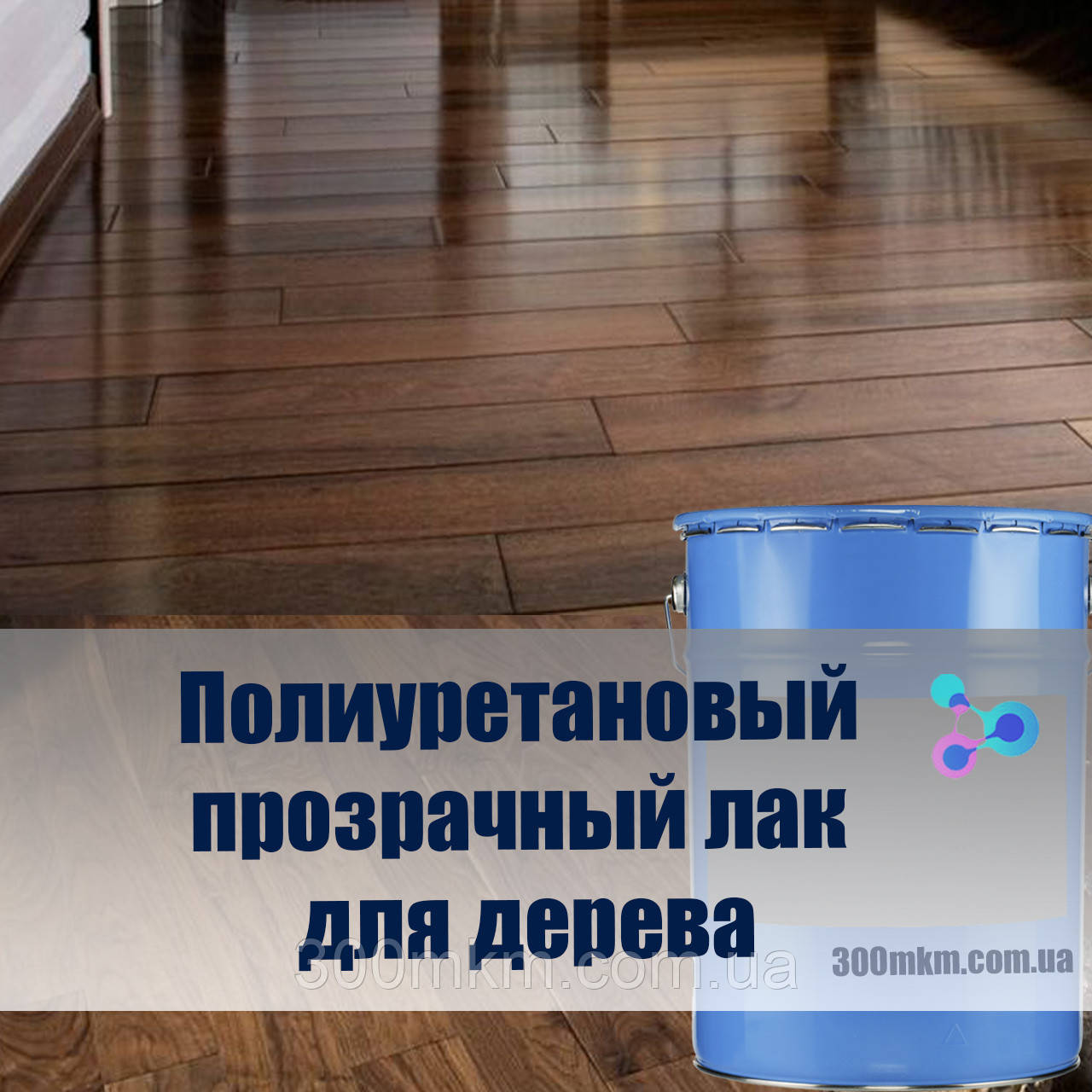 Прозорий 2-компонентний поліуретановий лак