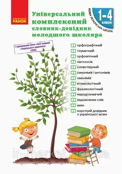 1-4 клас. Універсальний комплексний словник-довідник молодшого школяра. Воскресенська Н.О. Ранок