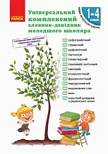 1-4 клас. Універсальний комплексний словник-довідник молодшого школяра. Воскресенська Н.О. Ранок