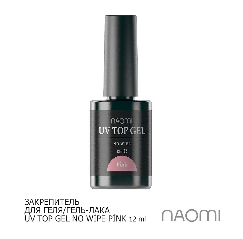 Закріплювач для гель-лаку NAOMİ UV TOP GEL NO WİPE PİNK 12 мл