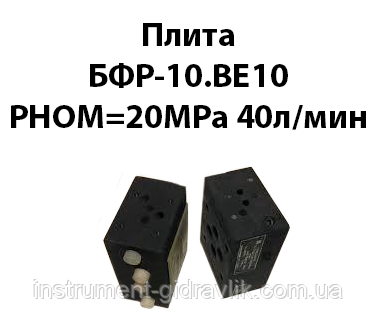 Плита БФР-10.ВЕ10 Рном=20МРа 40 л/хв