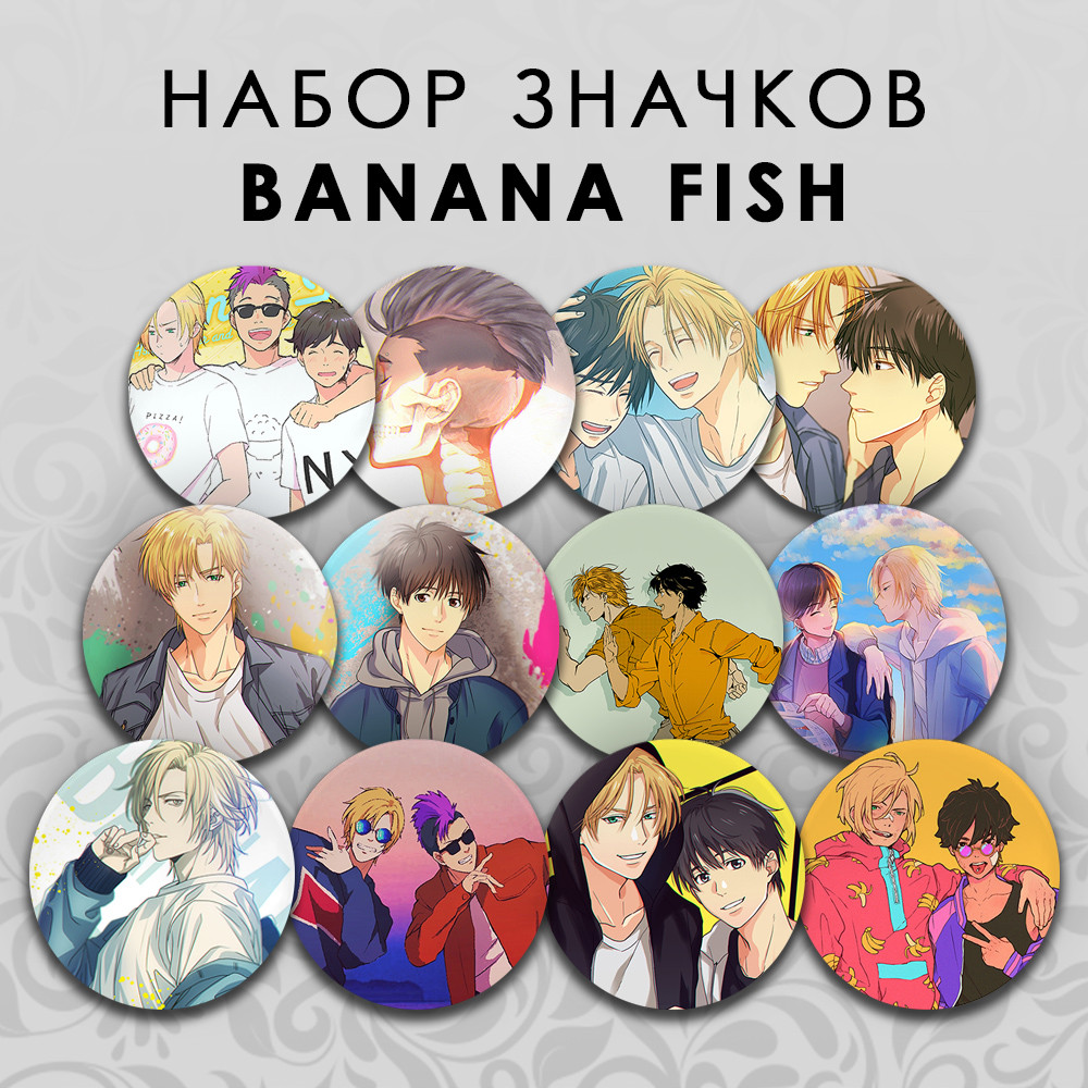 Набір значків 56 мм Аніме Banana Fish 12 штук