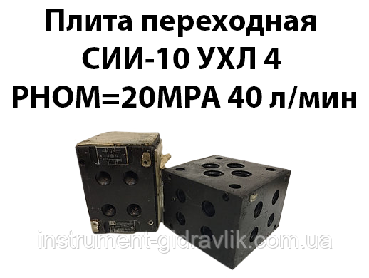 Плита перехідна СММ-10.00 УХЛ 4 Рном=20МРа 40 л/хв, фото 1