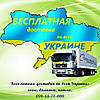 Безкоштовна доставка по всій Україні, містах і селах.
