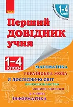 1-4 клас. Перший довідник учня. Чекіна О. Ю. Ранок