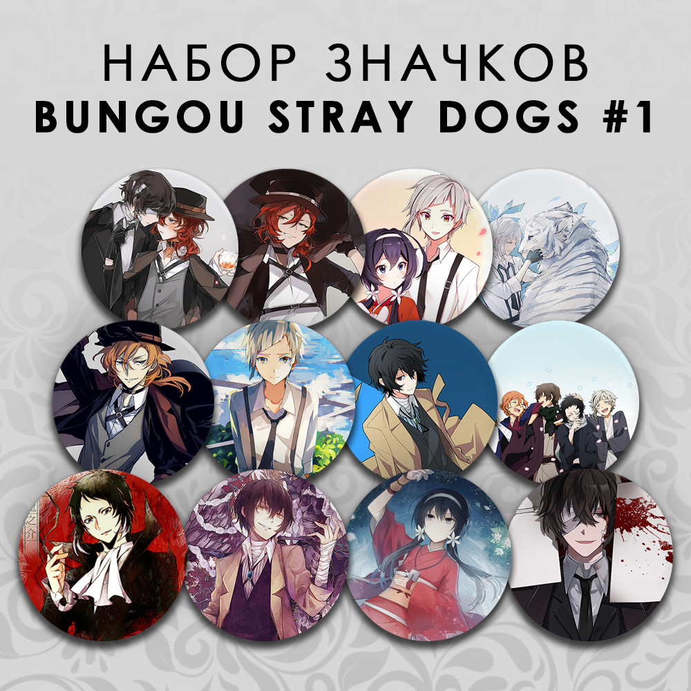 Набір значків 56 мм Аніме Bungou Stray Dogs 12 штук