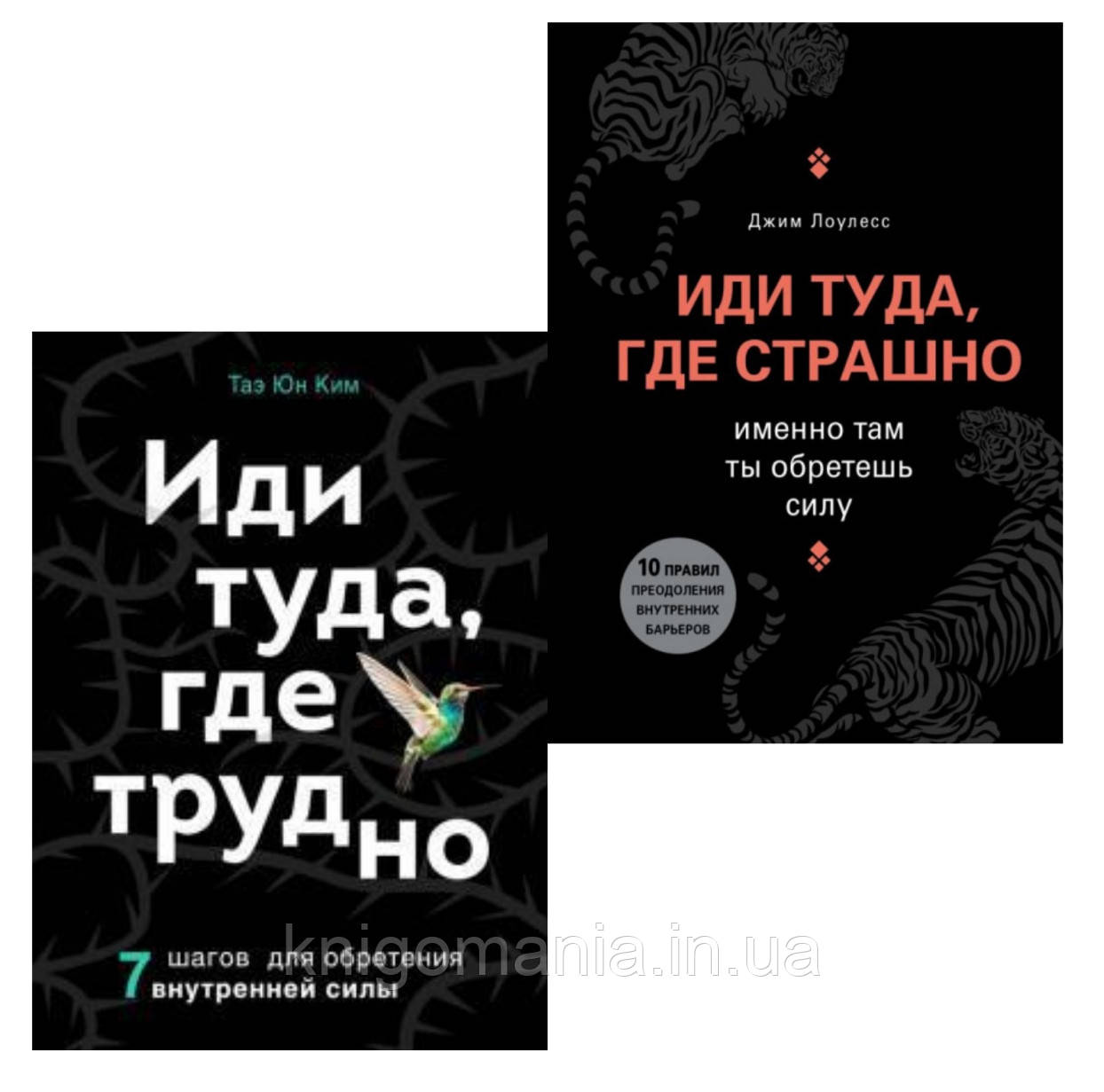 Набор из двух книг "Иди туда, где страшно" и "Иди туда, где трудно" Джим Лоулесс и Таэ Юн Ким