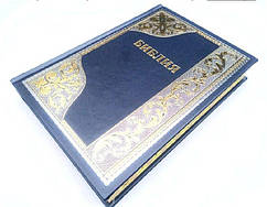 Біблія синього кольору з орнаментальною рамкою, 17х24 см, шкірозамінник, тв. палітурка, з індексами, золотий з