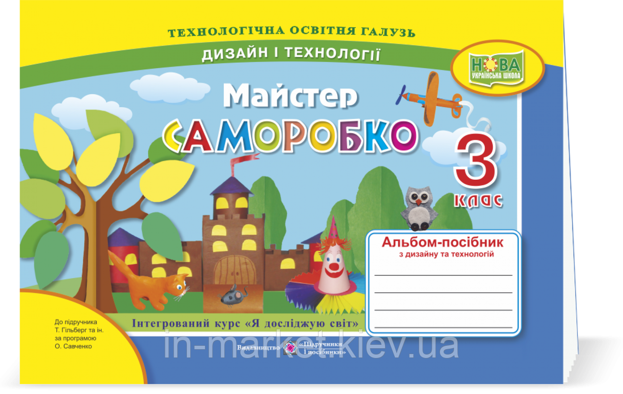 3 клас Майстер Саморобко Альбом-посібник з дизайну і технологій Бровченко А. Копитіна Н. ПіП