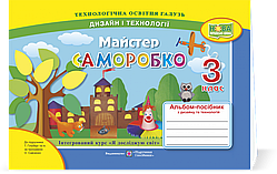 3 клас Майстер Саморобко Альбом-посібник з дизайну і технологій Бровченко А. Копитіна Н. ПіП
