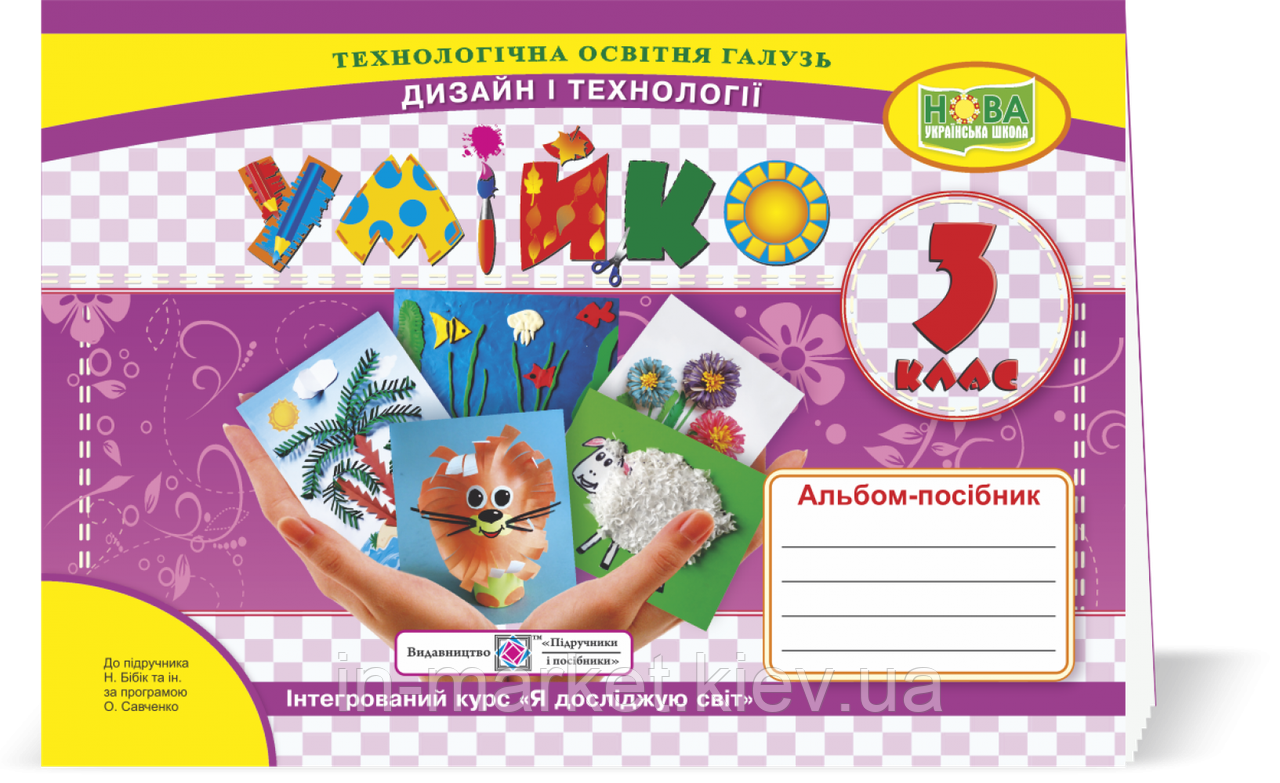 3 клас Умійко Альбом-посібник з дизайну і технологій Головата О. Кононюк А. ПіП, фото 1