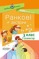 НУШ Ранкові зустрічі. 3 клас. I семестр. Посібник для вчителя арт. НУР039 ISBN 9786170038999