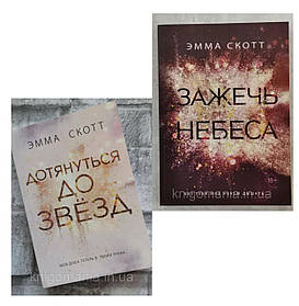 Набор книг "Дотянуться до звезд" и "Зажечь небеса" Эмма Скотт