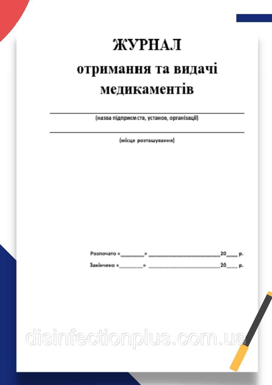 Журнал обліку та видачі медикаментів, 20 аркушів
