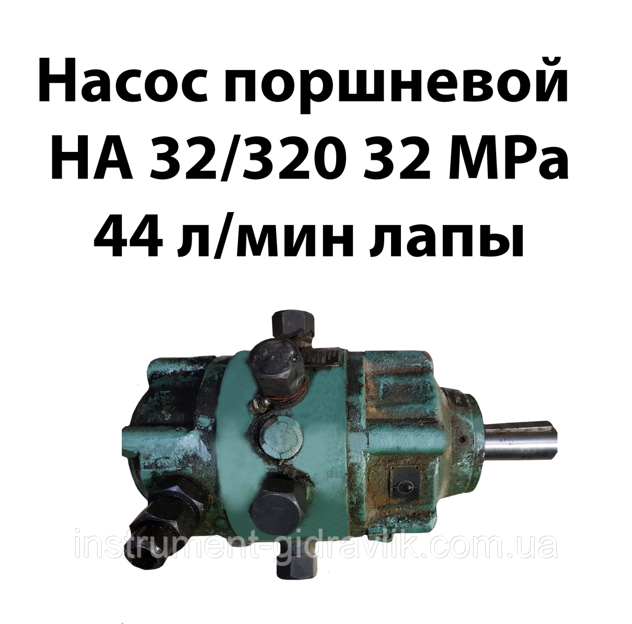 Насос поршневий НА 32/320 32 МРа 44 л/хв лапи