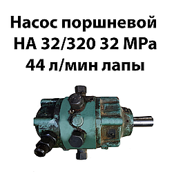 Насос поршневий НА 32/320 32 МРа 44 л/хв лапи