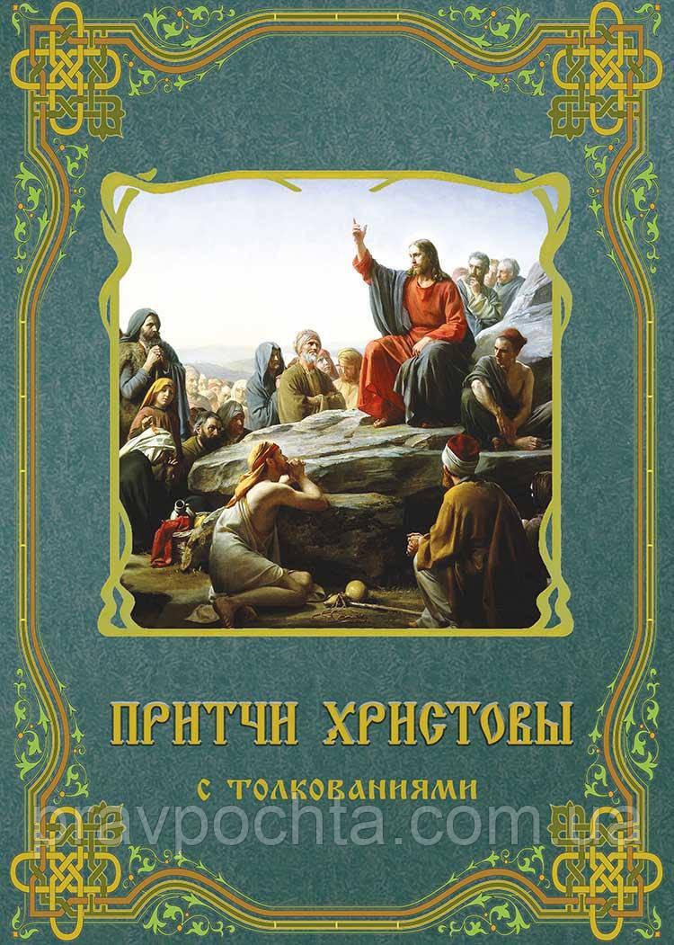 Притчі Христові з тлумаченнями