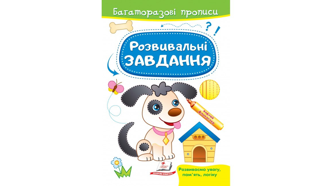 Пегас БЖ Розвивальні завдання Песик