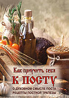 Как приучить себя к посту. О духовном смысле поста рецепты постной трапезы