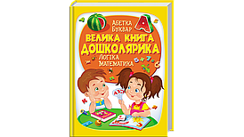 Пегас Велика книга дошколярика