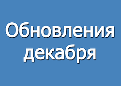 Повне оновлення грудня