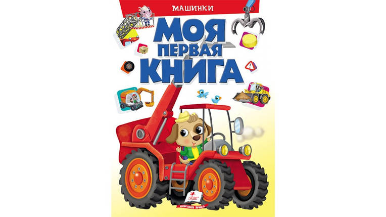 Пегас КА4 Моя перша книга. Машинки (Рос), фото 1