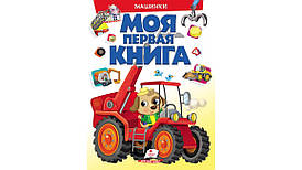 Пегас КА4 Моя перша книга. Машинки (Рос)
