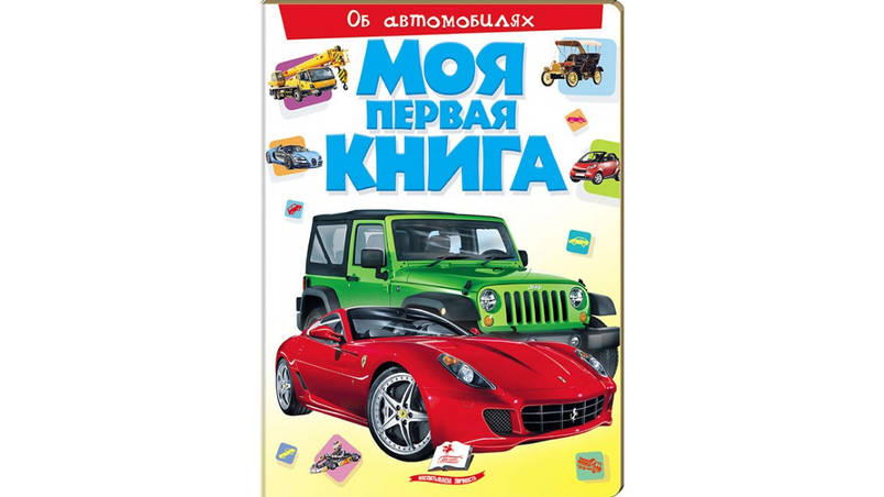 Пегас КА4 Моя перша книга. Про автомобілях (Рос), фото 1
