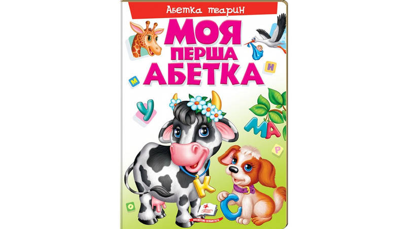 Дитяча енциклопедія "Моя перша абетка. Абетка тварин" Пегас, фото 1